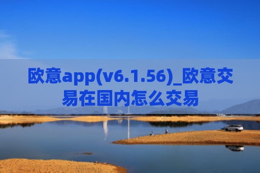 欧意app(v6.1.56)_欧意交易在国内怎么交易