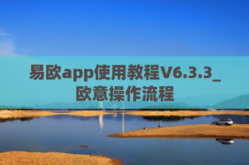 易欧app使用教程V6.3.3_欧意操作流程