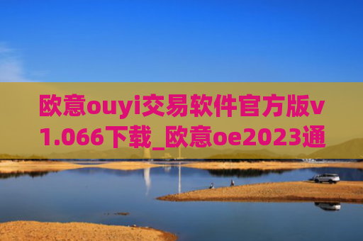 欧意ouyi交易软件官方版v1.066下载_欧意oe2023通用版下载