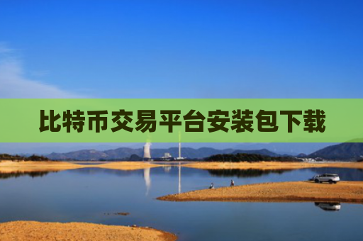 比特币交易平台安装包下载