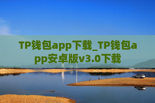 TP钱包app下载_TP钱包app安卓版v3.0下载
