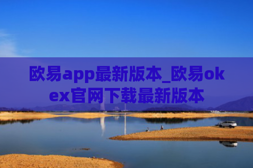 欧易app最新版本_欧易okex官网下载最新版本
