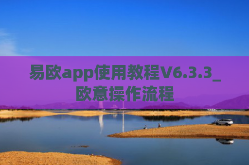 易欧app使用教程V6.3.3_欧意操作流程
