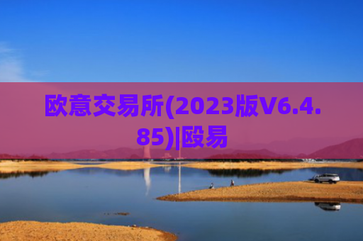 欧意交易所(2023版V6.4.85)|殴易