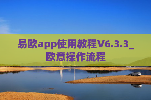 易欧app使用教程V6.3.3_欧意操作流程