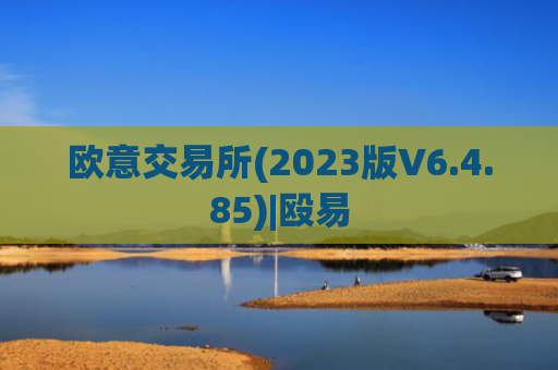 欧意交易所(2023版V6.4.85)|殴易