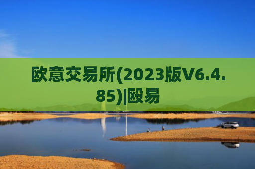 欧意交易所(2023版V6.4.85)|殴易