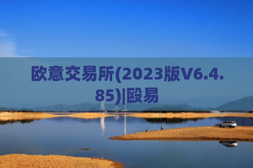 欧意交易所(2023版V6.4.85)|殴易