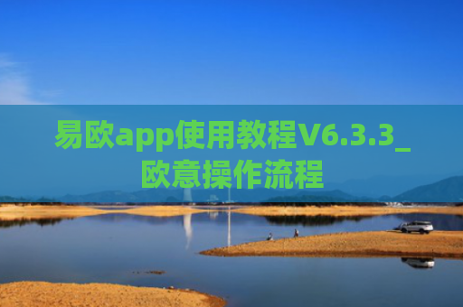易欧app使用教程V6.3.3_欧意操作流程
