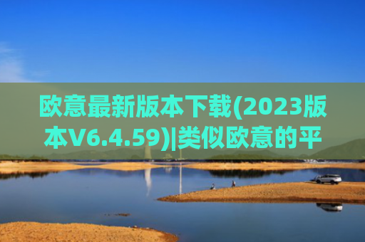 欧意最新版本下载(2023版本V6.4.59)|类似欧意的平台