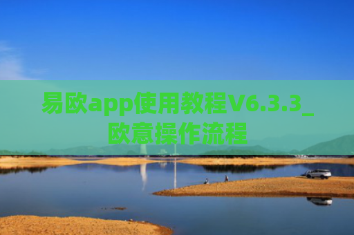 易欧app使用教程V6.3.3_欧意操作流程