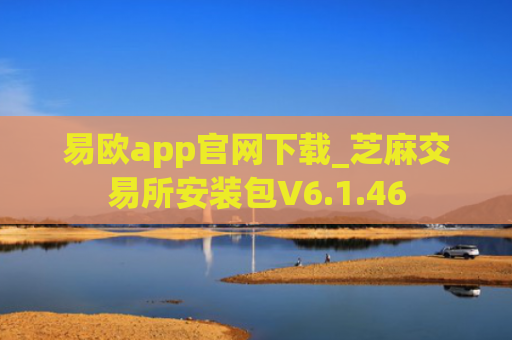易欧app官网下载_芝麻交易所安装包V6.1.46