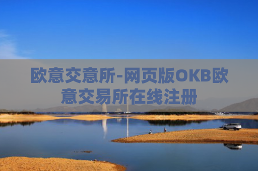 欧意交意所-网页版OKB欧意交易所在线注册