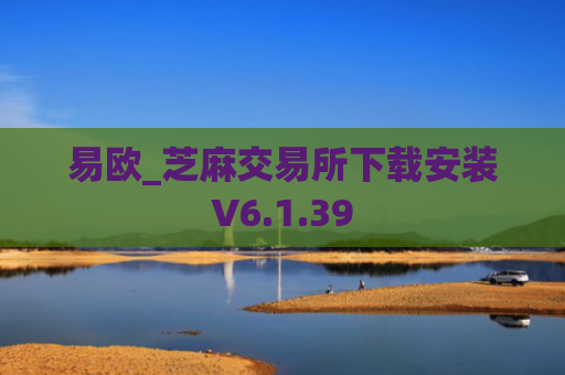 易欧_芝麻交易所下载安装V6.1.39
