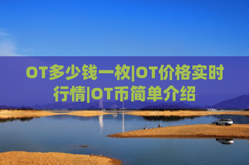 OT多少钱一枚|OT价格实时行情|OT币简单介绍