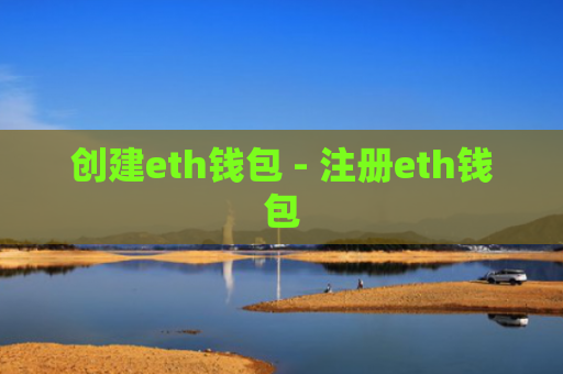 创建eth钱包 - 注册eth钱包