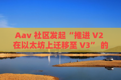 Aav 社区发起“推进 V2 在以太坊上迁移至 V3” 的温度检查治理讨论