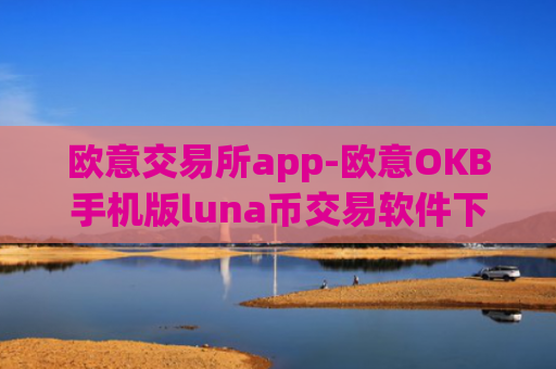 欧意交易所app-欧意OKB手机版luna币交易软件下载-欧意app下载6.1.3