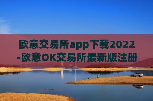 欧意交易所app下载2022-欧意OK交易所最新版注册