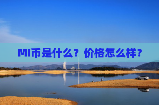 MI币是什么？价格怎么样？