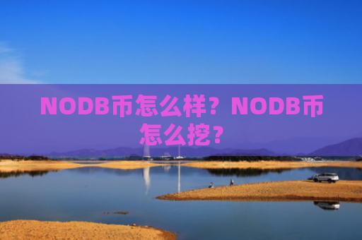 NODB币怎么样？NODB币怎么挖？