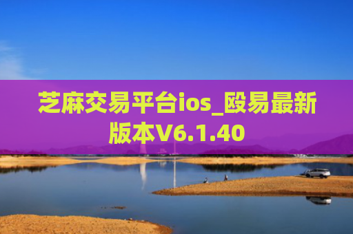 芝麻交易平台ios_殴易最新版本V6.1.40