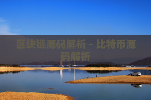 区块链源码解析 - 比特币源码解析