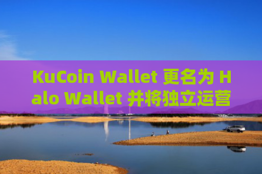 KuCoin Wallet 更名为 Halo Wallet 并将独立运营