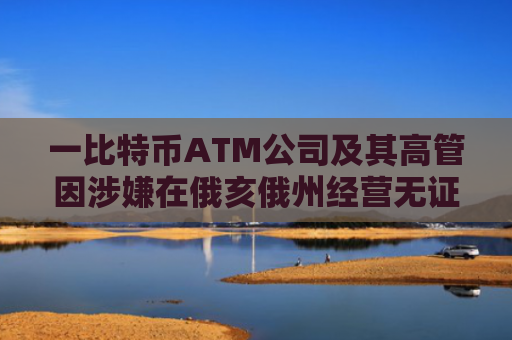一比特币ATM公司及其高管因涉嫌在俄亥俄州经营无证自助服务亭被起诉