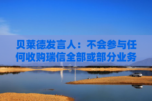 贝莱德发言人：不会参与任何收购瑞信全部或部分业务的计划