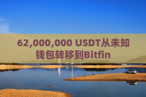 62,000,000 USDT从未知钱包转移到Bitfin
