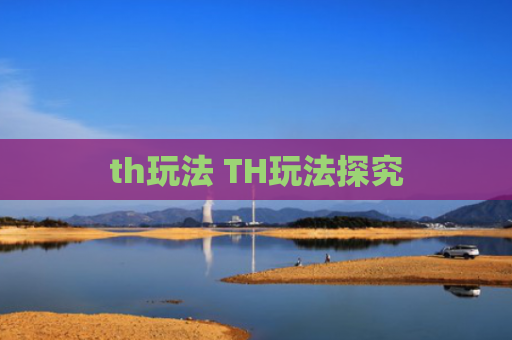 th玩法 TH玩法探究
