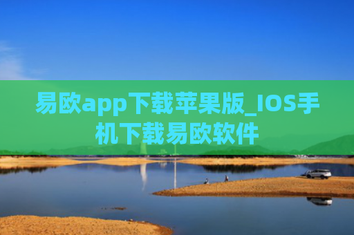 易欧app下载苹果版_IOS手机下载易欧软件