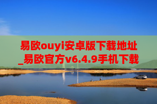 易欧ouyi安卓版下载地址_易欧官方v6.4.9手机下载