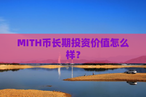 MITH币长期投资价值怎么样？