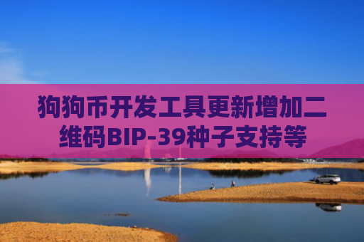 狗狗币开发工具更新增加二维码BIP-39种子支持等