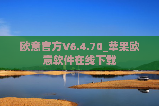欧意官方V6.4.70_苹果欧意软件在线下载