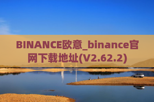 BINANCE欧意_binance官网下载地址(V2.62.2)