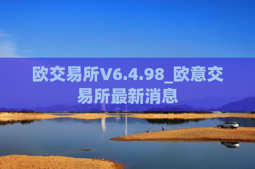 欧交易所V6.4.98_欧意交易所最新消息
