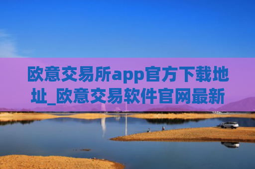 欧意交易所app官方下载地址_欧意交易软件官网最新版下载
