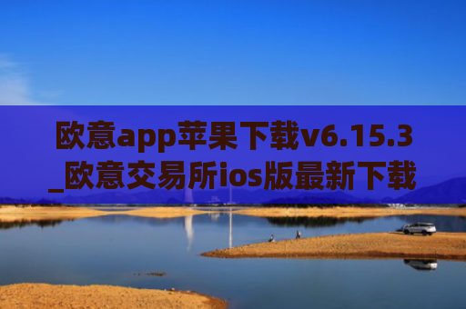 欧意app苹果下载v6.15.3_欧意交易所ios版最新下载
