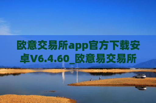 欧意交易所app官方下载安卓V6.4.60_欧意易交易所app官方下载