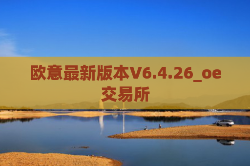 欧意最新版本V6.4.26_oe交易所