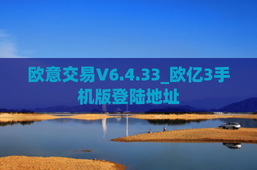 欧意交易V6.4.33_欧亿3手机版登陆地址