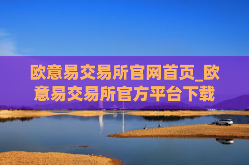 欧意易交易所官网首页_欧意易交易所官方平台下载