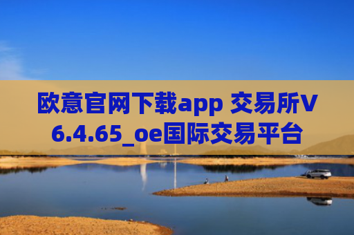 欧意官网下载app 交易所V6.4.65_oe国际交易平台