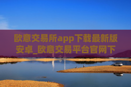 欧意交易所app下载最新版安卓_欧意交易平台官网下载