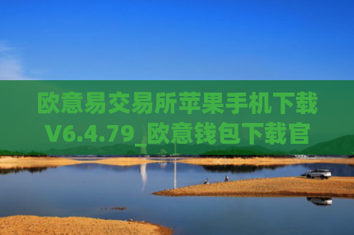 欧意易交易所苹果手机下载V6.4.79_欧意钱包下载官网