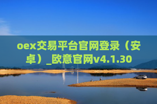 oex交易平台官网登录（安卓）_欧意官网v4.1.30