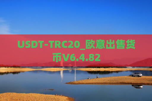 USDT-TRC20_欧意出售货币V6.4.82